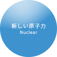 新しい原子力
